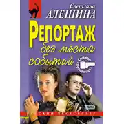 Постер книги Репортаж без места событий