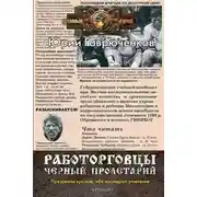 Постер книги Работорговцы. Черный пролетарий