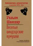 Уильям Шекспир - Веселые виндзорские кумушки