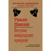 Постер книги Веселые виндзорские кумушки