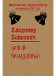 Владимир Войнович - Белый би-эм-даблъю