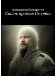 Александр Кондратов - Сталь против Смерти