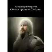 Постер книги Сталь против Смерти