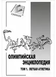 Автор Неизвестен - Олимпийская энциклопедия. Том 1. Легкая атлетика