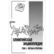 Постер книги Олимпийская энциклопедия. Том 1. Легкая атлетика