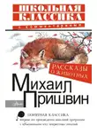 Михаил Пришвин - Рассказы о животных
