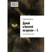 Постер книги Думай и богатей по-русски – 5. Психология бизнеса