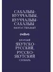 Автор Неизвестен - Краткий якутско-русский, русско-якутский словарь