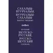 Постер книги Краткий якутско-русский, русско-якутский словарь