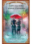 Мария Дубинина - Беглая принцесса и прочие неприятности. Военно-магическое училище