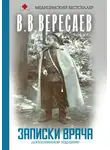 Викентий Вересаев - Записки врача