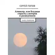 Постер книги Алюксер, или Блудная страсть у актеров и разведчиков. Книга-талисман