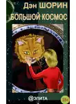  Дэн Шорин - Большой космос (сборник)