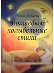 Мария Федорова - Волшебные колыбельные стихи