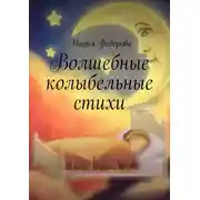 Постер книги Волшебные колыбельные стихи