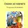 Виктор Кротов - Сказки из ковчега. По-русски и по-английски