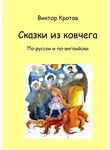 Виктор Кротов - Сказки из ковчега. По-русски и по-английски