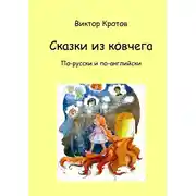 Постер книги Сказки из ковчега. По-русски и по-английски