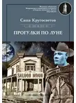 Саша Кругосветов - Прогулки по Луне (сборник)