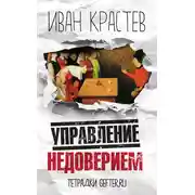 Постер книги Управление недоверием