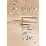 Постер книги Лекарство от нервов. Как перестать волноваться и получить удовольствие от жизни