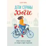 Постер книги Дети страны хюгге. Уроки счастья и любви от лучших в мире родителей