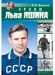 Олег Иванов - Уроки Льва Яшина