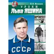 Постер книги Уроки Льва Яшина