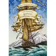 Постер книги Архипелаг Блуждающих Огней