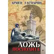 Постер книги Ложь Посполита