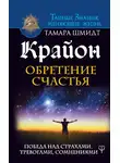Тамара Шмидт - Крайон. Обретение счастья. Победа над страхами, тревогами, сомнениями