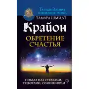 Постер книги Крайон. Обретение счастья. Победа над страхами, тревогами, сомнениями