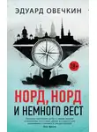 Эдуард Овечкин - Норд, норд и немного вест (сборник)