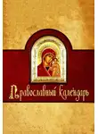 Алексей Семенов - Православный календарь