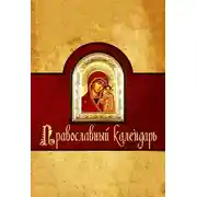 Постер книги Православный календарь