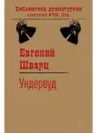 Евгений Шварц - Ундервуд