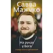 Постер книги На руках у Бога. О радости быть христианином