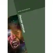 Постер книги Лихая звезда