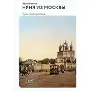 Постер книги Няня из Москвы (сборник)