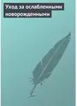 Автор Неизвестен - Уход за ослабленными новорожденными