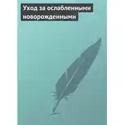 Постер книги Уход за ослабленными новорожденными