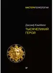 Джозеф Кэмпбелл - Тысячеликий герой