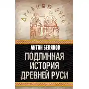 Постер книги Подлинная история Древней Руси