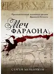 Сергей Мельников - Меч фараона. Промышленный шпионаж времен Древнего Египта
