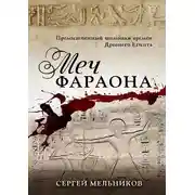 Постер книги Меч фараона. Промышленный шпионаж времен Древнего Египта