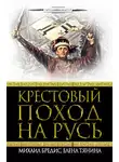Михаил Бредис - Крестовый поход на Русь