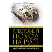 Постер книги Крестовый поход на Русь
