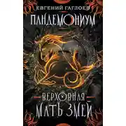 Постер книги Пандемониум. Верховная Мать Змей