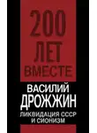 Василий Дрожжин - Ликвидация СССР и сионизм
