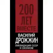 Постер книги Ликвидация СССР и сионизм
